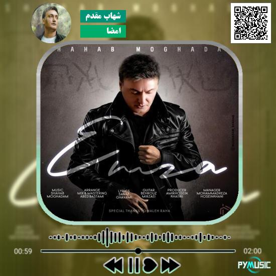 دانلود آهنگ امضا شهاب مقدم 1 دانلود آهنگ امضا شهاب مقدم
